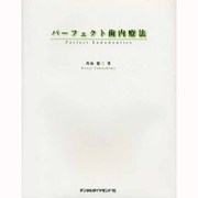 パーフェクト歯内療法 [単行本]