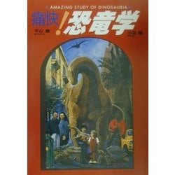 痛快!恐竜学 [単行本]