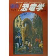 痛快!恐竜学 [単行本]