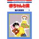 赤ちゃんと僕　4(花とゆめコミックス) [コミック]