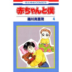 赤ちゃんと僕　4(花とゆめコミックス) [コミック]