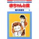 赤ちゃんと僕　5(花とゆめコミックス) [コミック]