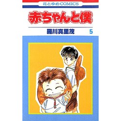 赤ちゃんと僕　5(花とゆめコミックス) [コミック]