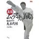 真伝ムラマサの蹴り―極真カラテ大石代悟(BUDO-RA BOOKS) [単行本]