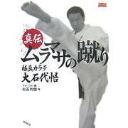 真伝ムラマサの蹴り―極真カラテ大石代悟(BUDO-RA BOOKS) [単行本]