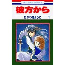 ヨドバシ Com 彼方から 1 花とゆめコミックス コミック 通販 全品無料配達