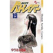 機動警察パトレイバー 19（少年サンデーコミックス） [新書]