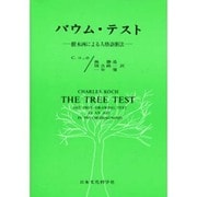 バウム・テスト－樹木画による人格診断法 [単行本]