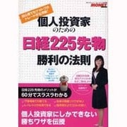 個人投資家のための　日経２２５先物　勝利の法則(角川SSCムック) [ムックその他]