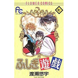 ふしぎ遊戯 7（フラワーコミックス） [コミック]
