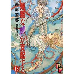 残酷な神が支配する 15（プチフラワービッグコミックス） [コミック]