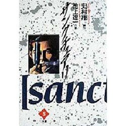 サンクチュアリ 5（ビッグコミックス） [全集叢書]