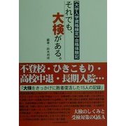 それでも、大検がある。―「大学入学資格検定」合格体験記 [単行本]