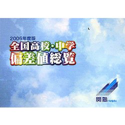 全国高校・中学偏差値総覧〈2006年度版〉 [単行本]