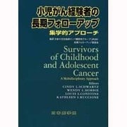 小児がん経験者の長期フォローアップ [単行本]
