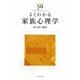 よくわかる家族心理学(やわらかアカデミズム・わかるシリーズ) [全集叢書]