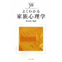よくわかる家族心理学(やわらかアカデミズム・わかるシリーズ) [全集叢書]