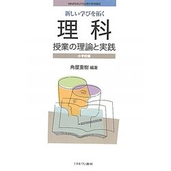 新しい学びを拓く理科授業の理論と実践 小学校編(MINERVA21世紀教科教育講座) [全集叢書]