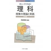 新しい学びを拓く理科授業の理論と実践 小学校編(MINERVA21世紀教科教育講座) [全集叢書]