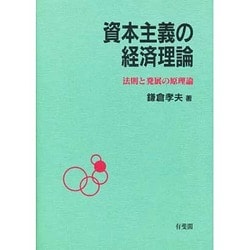 ヨドバシ.com - 資本主義の経済理論―法則と発展の原理論 [単行本] 通販【全品無料配達】