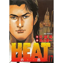 ヨドバシ Com Heat 灼熱 17 ビッグコミックス コミック 通販 全品無料配達