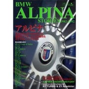 BMWアルピナ・ストーリーズ－1982-2002（立風ベストムック 39） [ムックその他]