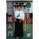 合気道入門 DVD