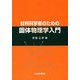 材料科学者のための固体物理学入門 [単行本]