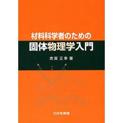 材料科学者のための固体物理学入門 [単行本]