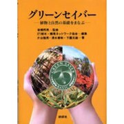 グリーンセイバー－植物と自然の基礎をまなぶ [単行本]