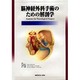 脳神経外科手術のための解剖学 [全集叢書]
