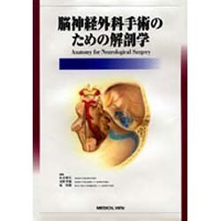 ヨドバシ.com - 脳神経外科手術のための解剖学 [全集叢書] 通販【全品