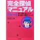 完全探偵マニュアルBest+―尾行・盗聴・潜入スパイ 強く図太い禁断テクニック [単行本]