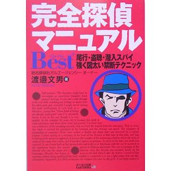 完全探偵マニュアルBest+―尾行・盗聴・潜入スパイ 強く図太い禁断テクニック [単行本]
