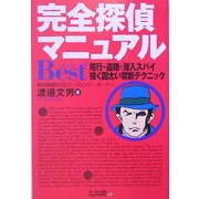 完全探偵マニュアルBest+―尾行・盗聴・潜入スパイ 強く図太い禁断テクニック [単行本]