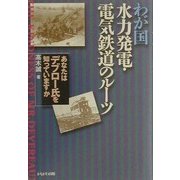 わが国水力発電・電気鉄道のルーツ―あなたはデブロー氏を知っていますか [単行本]