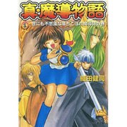 真・魔導物語―世にも不思議な落ちこぼれ魔導師の巻(ファミ通文庫) [文庫]
