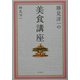 勝見洋一の美食講座 [単行本]