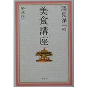 勝見洋一の美食講座 [単行本]