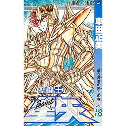 ヨドバシ.com - 聖闘士星矢 VOL.18 蒼き波涛の果ての巻（ジャンプ