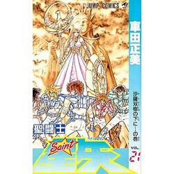 ヨドバシ.com - 聖闘士星矢 VOL.21 沙羅双樹の下にの巻（ジャンプ