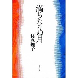 満ちたりぬ月(文春文庫) [文庫]