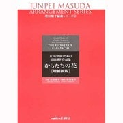 女声合唱のための山田耕筰作品集 からたちの花 増補新版 [単行本]
