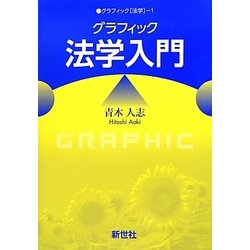 グラフィック法学入門(グラフィック「法学」〈1〉) [全集叢書]