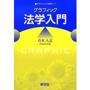 グラフィック法学入門(グラフィック「法学」〈1〉) [全集叢書]