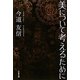 美について考えるために [単行本]