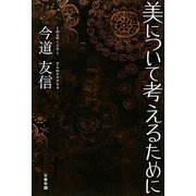 美について考えるために [単行本]