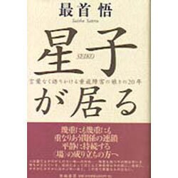 ヨドバシ.com - 星子が居る－言葉なく語りかける重複障害の娘との20年