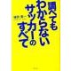 調べてもわからないサッカーのすべて [単行本]