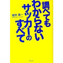 調べてもわからないサッカーのすべて [単行本]
